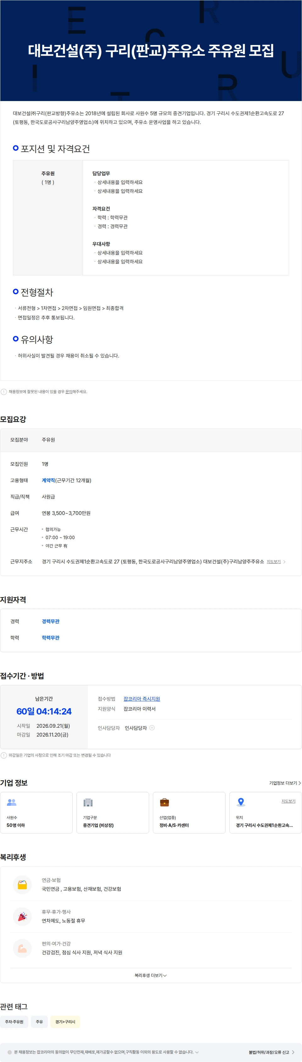 대보건설 대보건설(주) 구리(판교)주유소 주유원 모집 채용공고