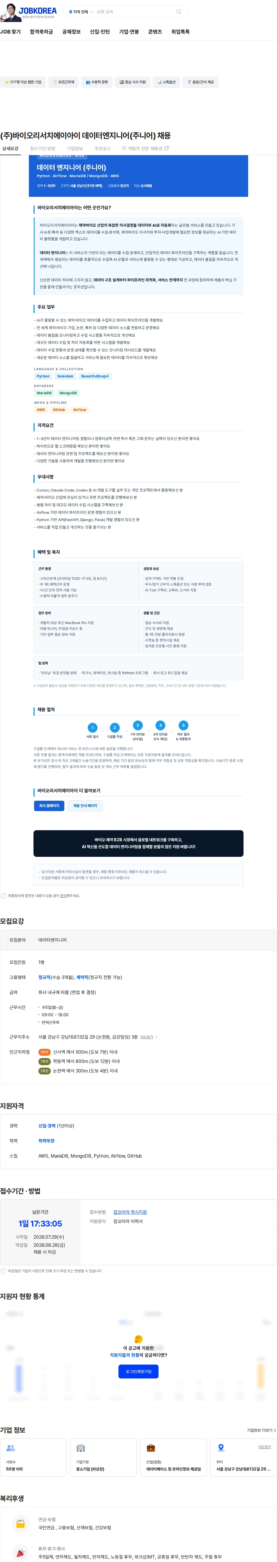 바이오리서치에이아이 (주)바이오리서치에이아이 데이터엔지니어(주니어) 채용 채용공고