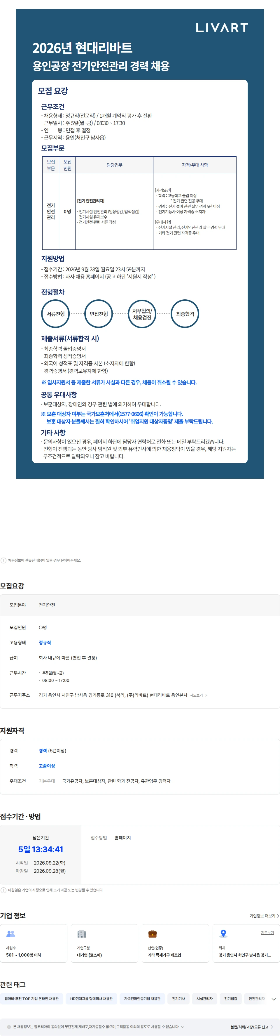 현대리바트 2026년 현대리바트 용인공장 전기안전관리자 경력 채용 채용공고
