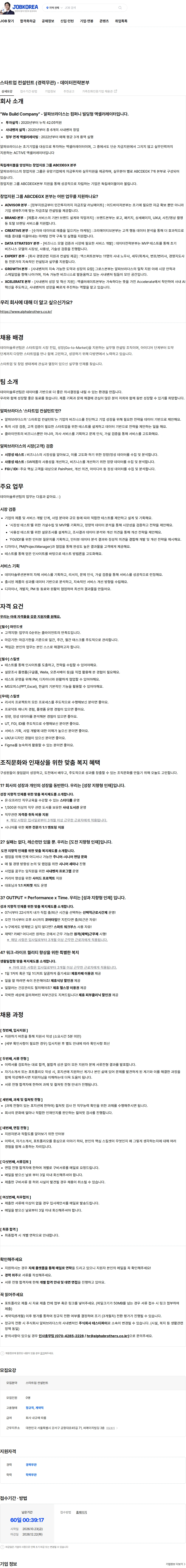 알파브라더스 스타트업 컨설턴트 (경력무관) - 데이터전략본부 채용공고