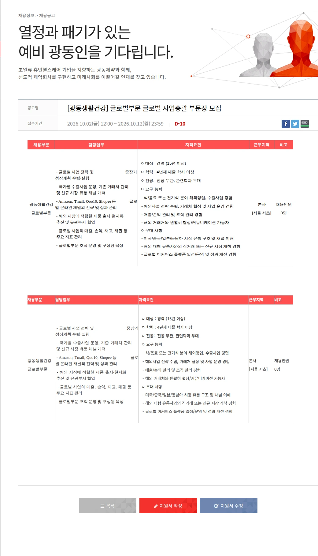 광동제약 [광동생활건강] 글로벌부문 글로벌 사업총괄 부문장 모집 채용공고