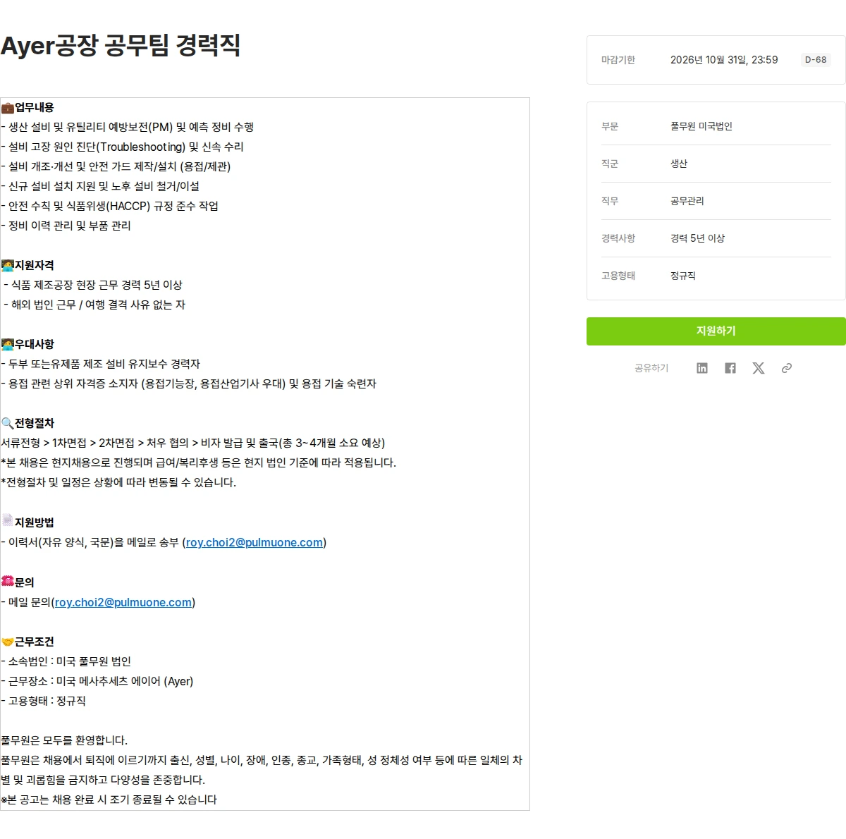풀무원 Ayer공장 공무팀 경력직 채용공고