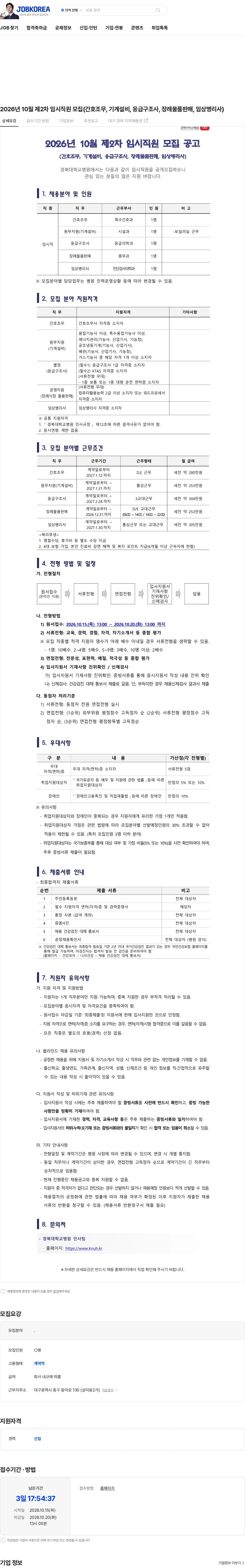 경북대학교병원 2026년 10월 제2차 임시직원 모집(간호조무, 기계설비, 응급구조사, 장례물품판매, 임상병리사) 채용공고