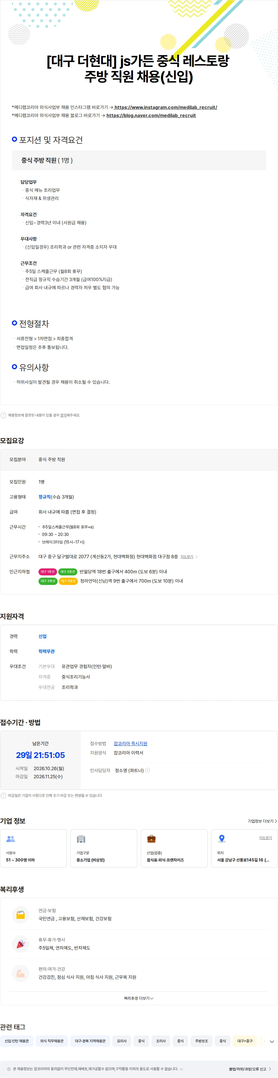 메디랩코리아 [대구 더현대] js가든 중식 레스토랑 주방 직원 채용(신입가능) 채용공고