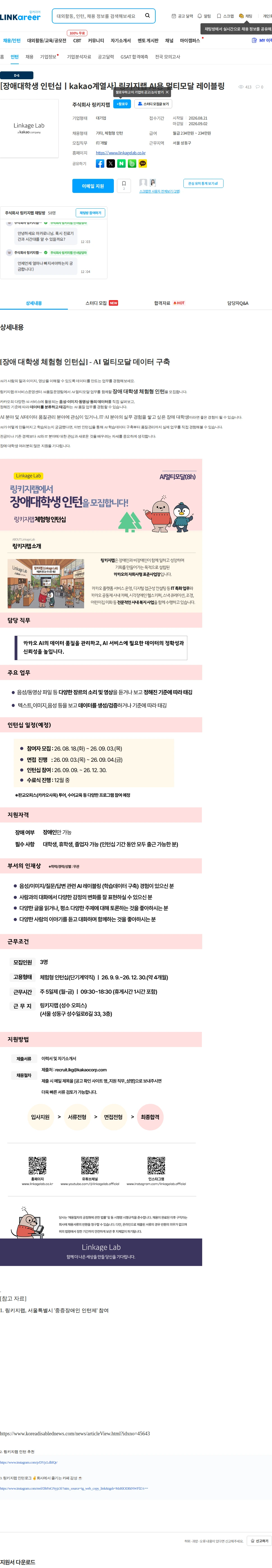 링키지랩 [장애대학생 인턴십ㅣkakao계열사] 링키지랩 AI용 멀티모달 레이블링 채용공고
