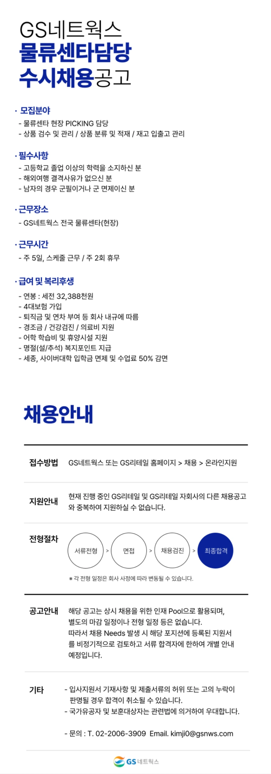GS네트웍스 '26년 물류센타 현장 피킹담당 수시채용 채용공고