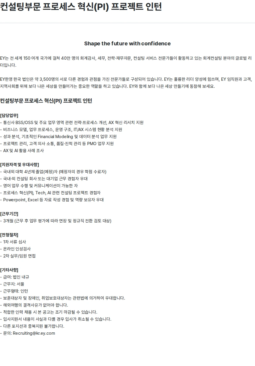 한영회계법인 컨설팅부문 프로세스 혁신(PI) 프로젝트 인턴 채용공고