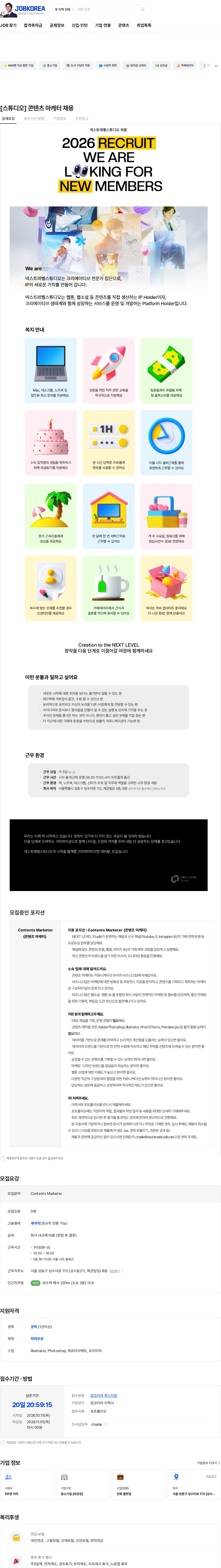 넥스트레벨스튜디오 [스튜디오] 콘텐츠 마케터 채용 채용공고