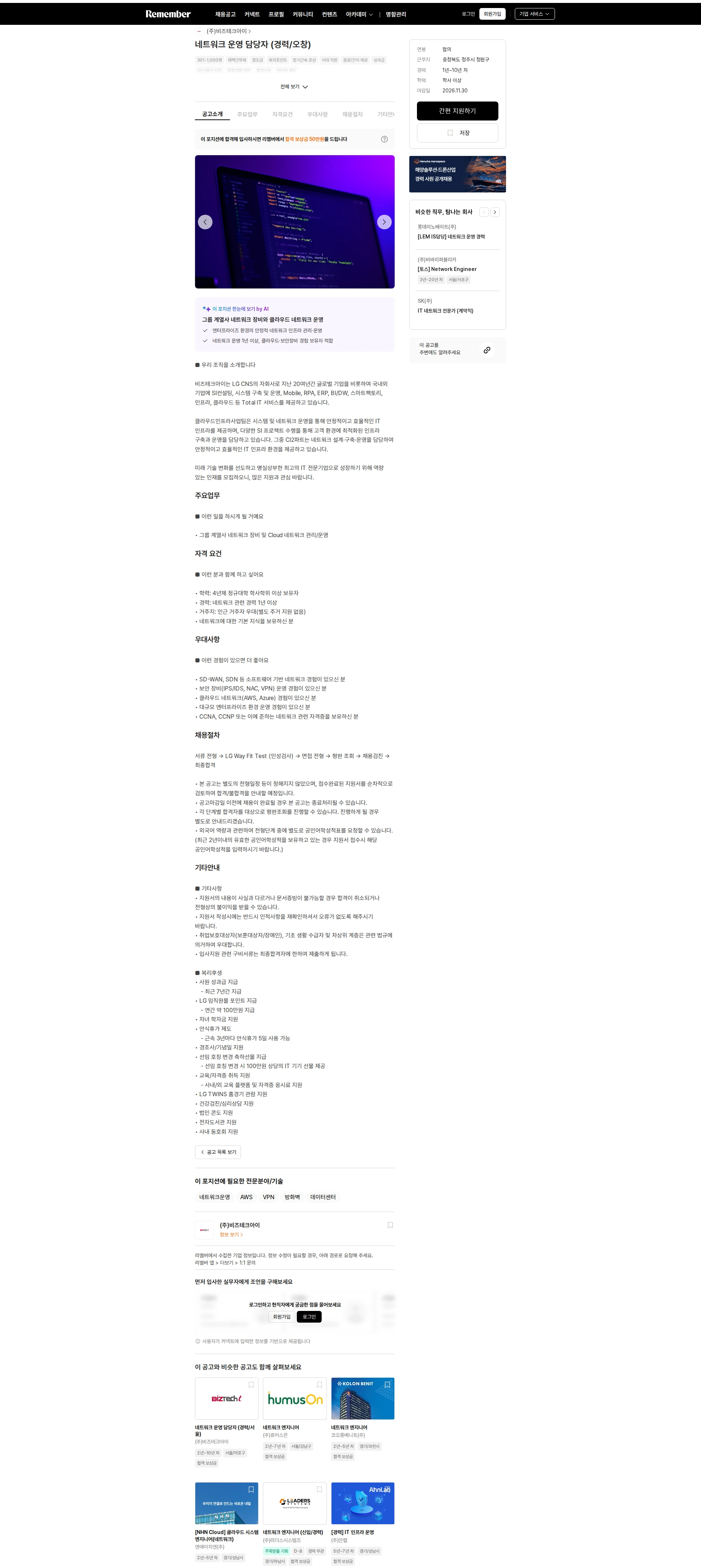 비즈테크아이 네트워크 운영 담당자 (경력/오창) 채용공고
