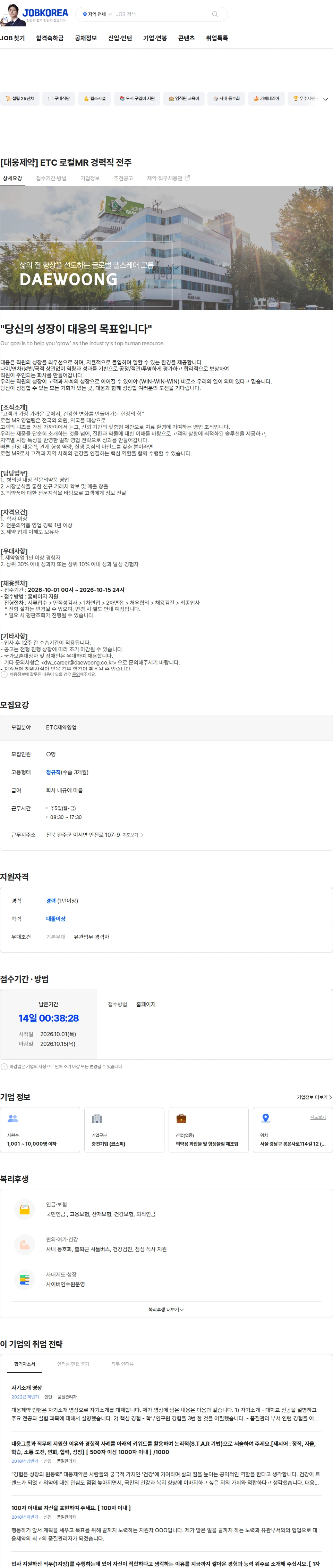 대웅제약 [대웅제약] ETC 로컬MR 경력직 전주 채용공고