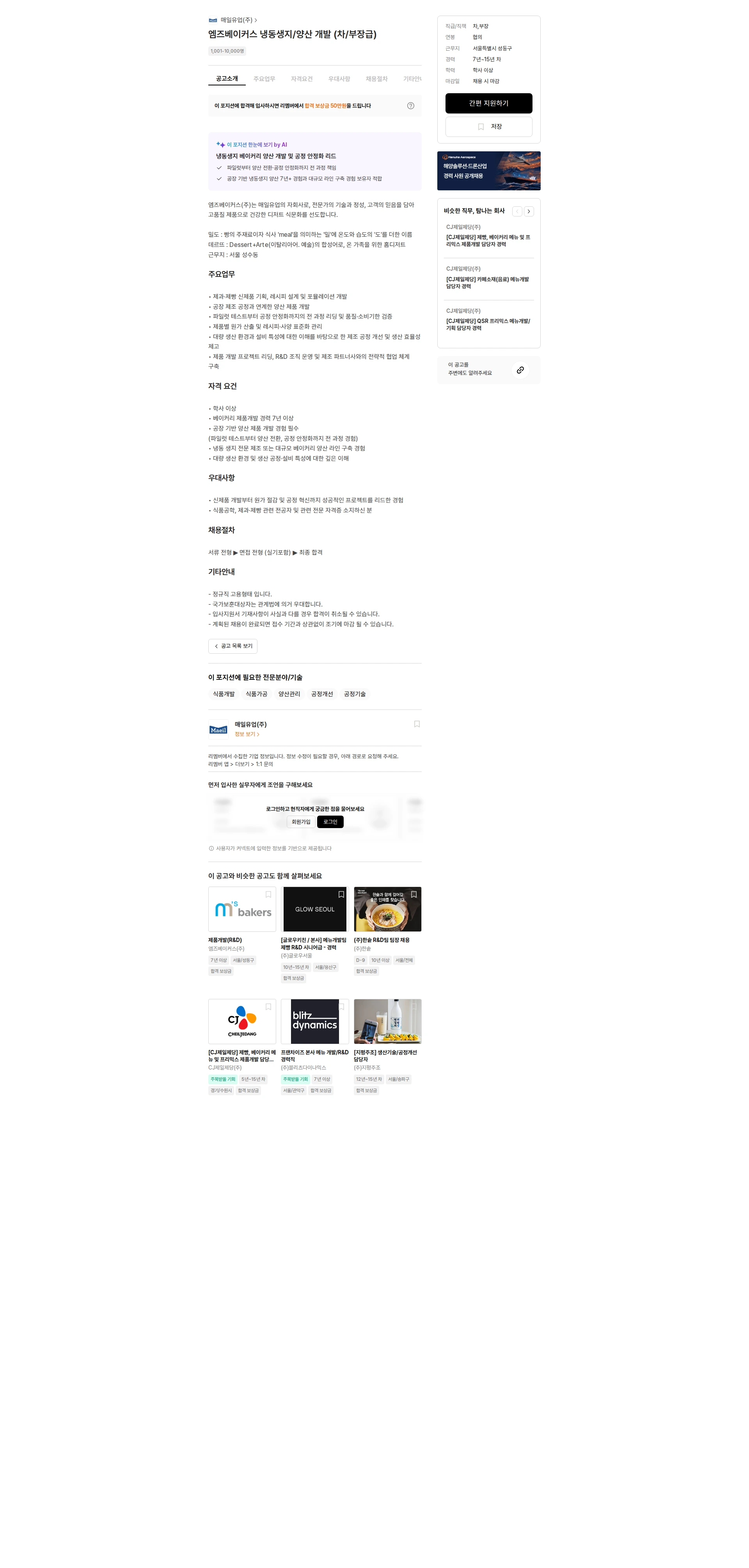 매일유업 엠즈베이커스 냉동생지/양산 개발 (차/부장급) 채용공고