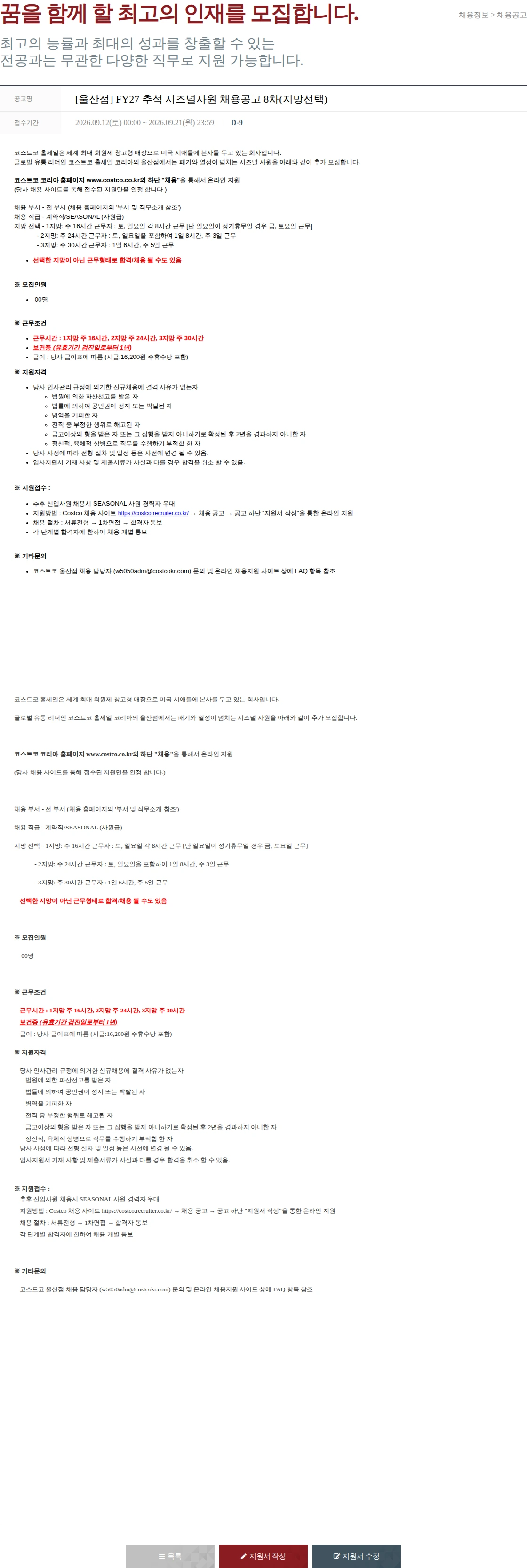코스트코코리아 [울산점] FY27 추석 시즈널사원 채용공고 8차(지망선택) 채용공고