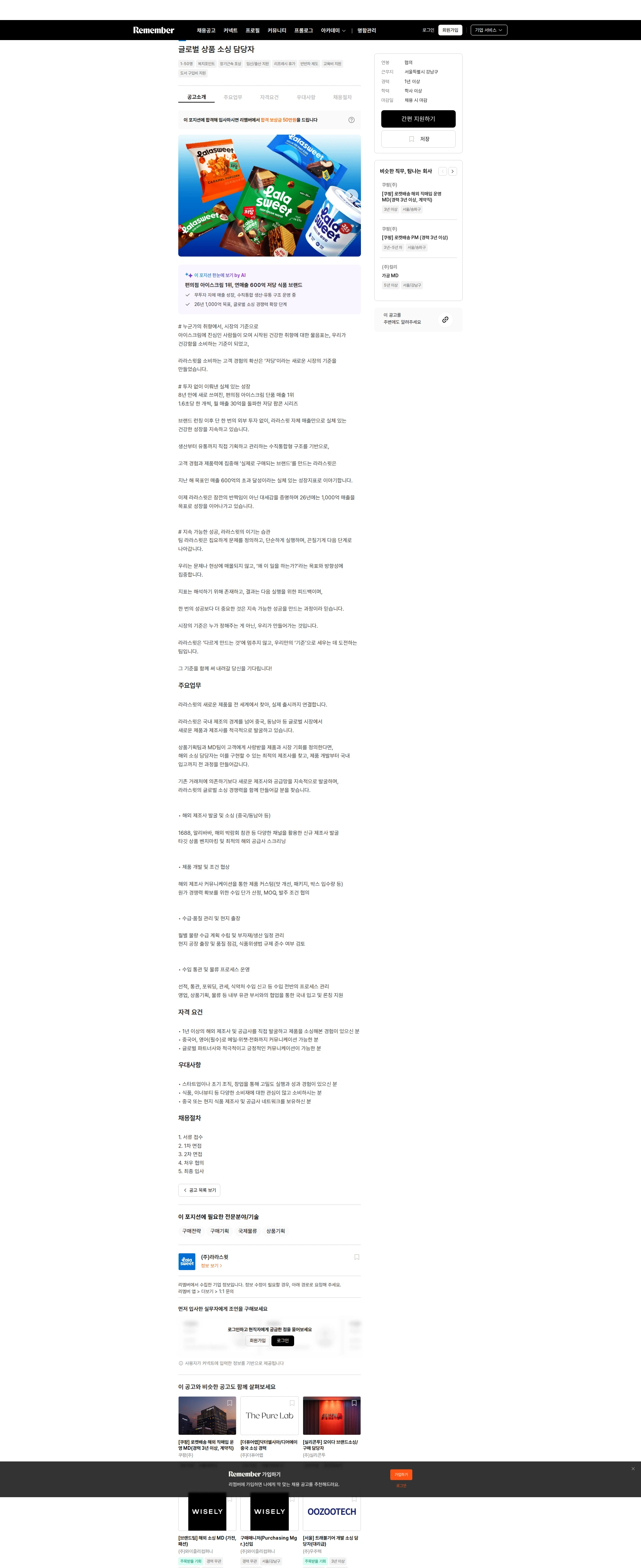 라라스윗 글로벌 상품 소싱 담당자 채용공고