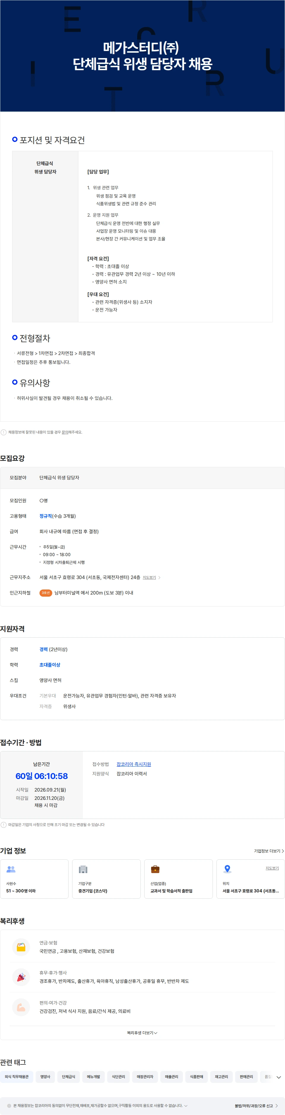 메가스터디교육 단체급식 위생 담당자 채용 채용공고