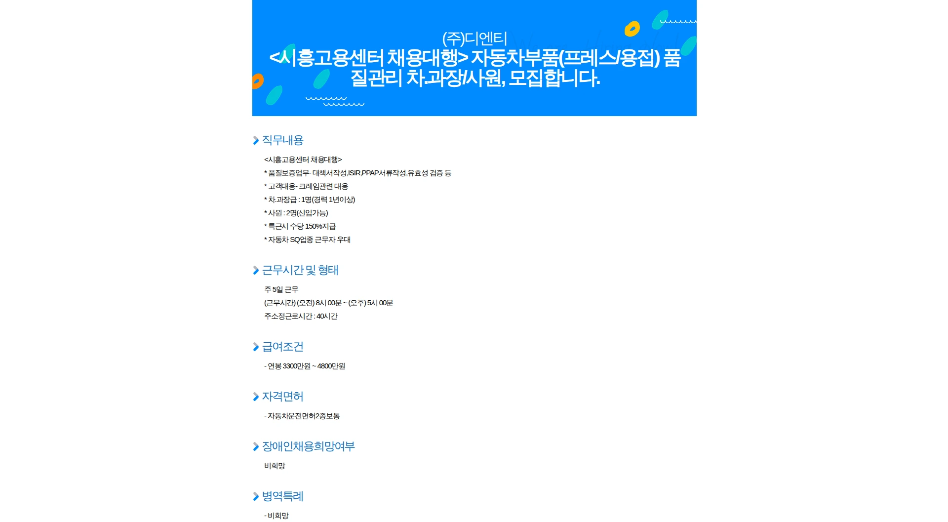 디엔티 <시흥고용센터 채용대행> 자동차부품(프레스/용접) 품질관리 차.과장/사원, 모집합니다. 채용공고