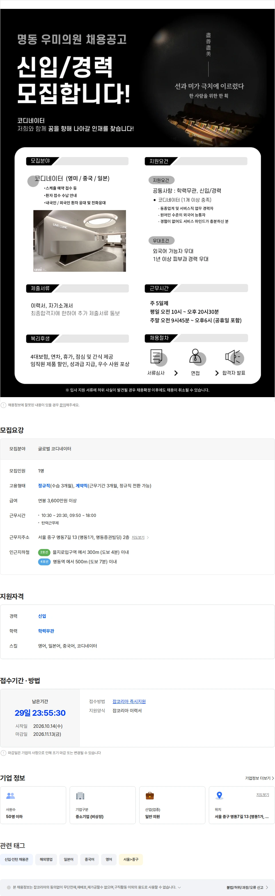 우미의원 [명동피부과/3600이상] 우미의원 영,중,일 코디네이터 채용 채용공고