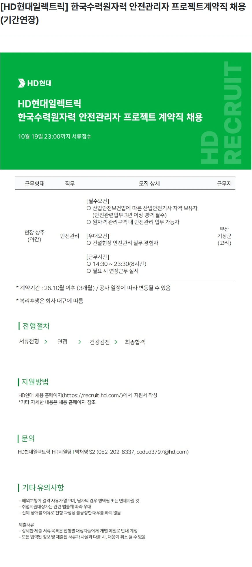현대일렉트릭앤에너지시스템 [HD현대일렉트릭] 한국수력원자력 안전관리자 프로젝트계약직 채용(기간연장) 채용공고