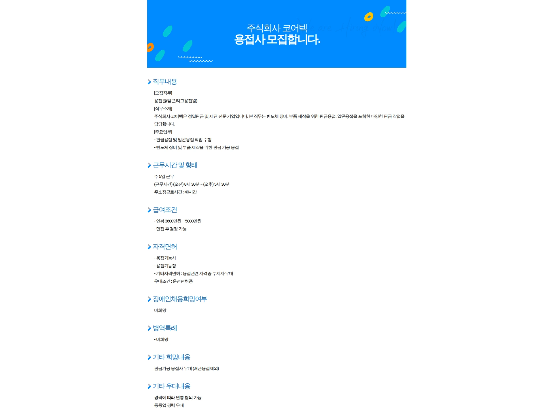 코어텍 용접사 모집합니다. 채용공고