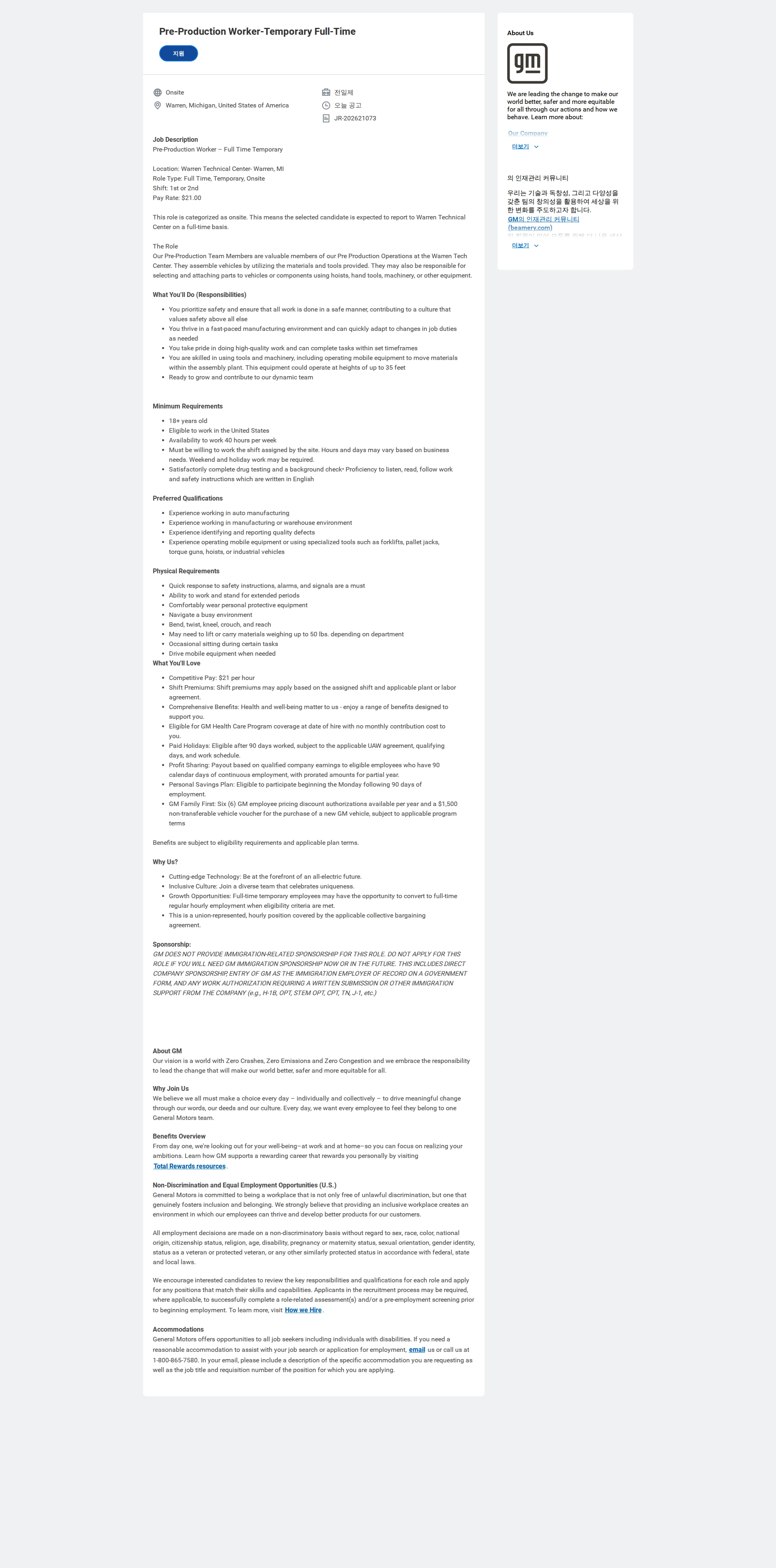 한국지엠 Pre-Production Worker-Temporary Full-Time 채용공고
