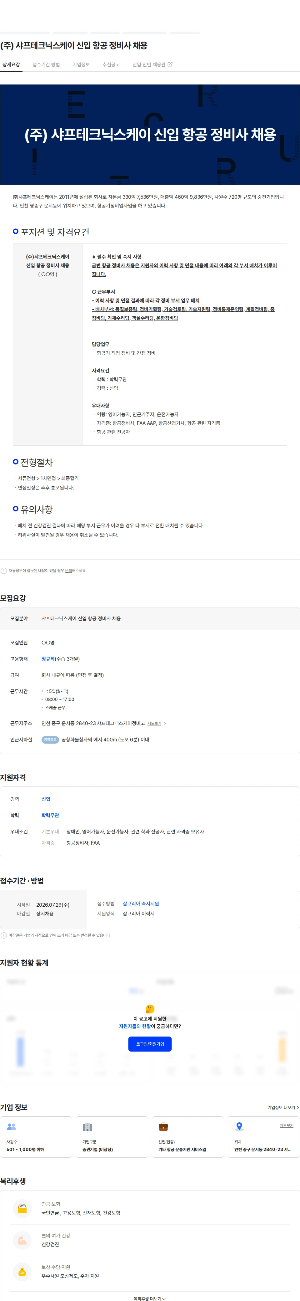 샤프테크닉스케이 (주) 샤프테크닉스케이 신입 항공 정비사 채용 채용공고