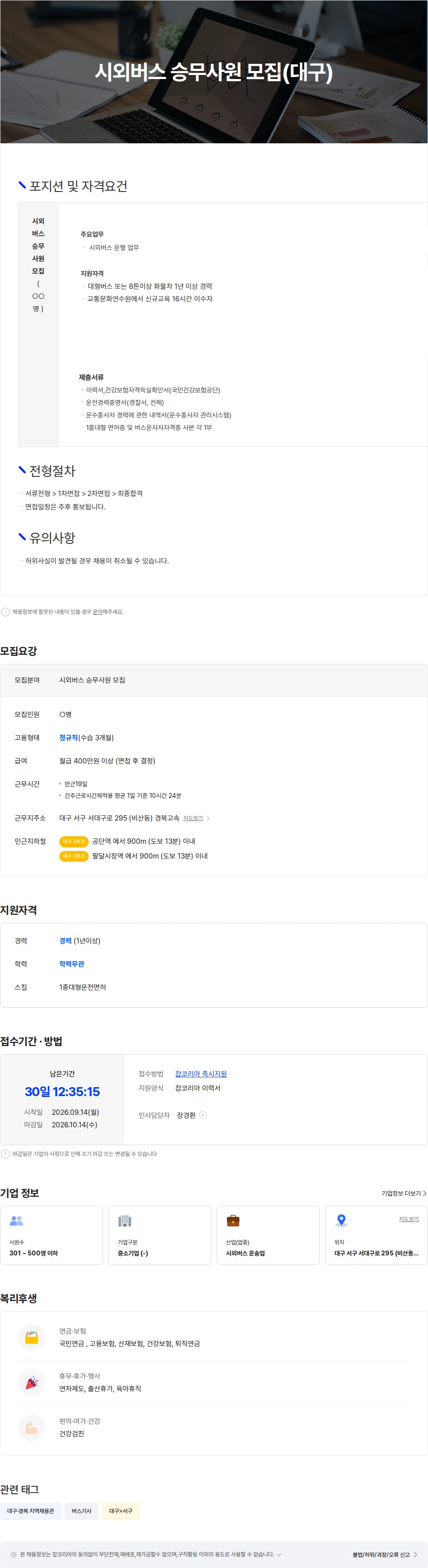 경북고속 시외버스 승무사원 모집(대구) 채용공고