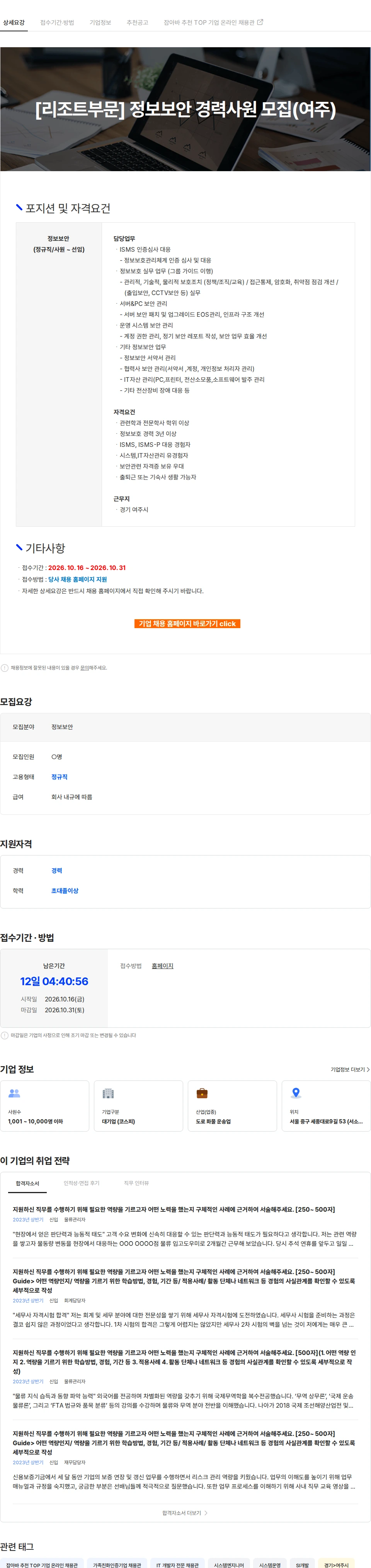 CJ대한통운 [리조트부문] 정보보안 경력사원 모집(여주) 채용공고