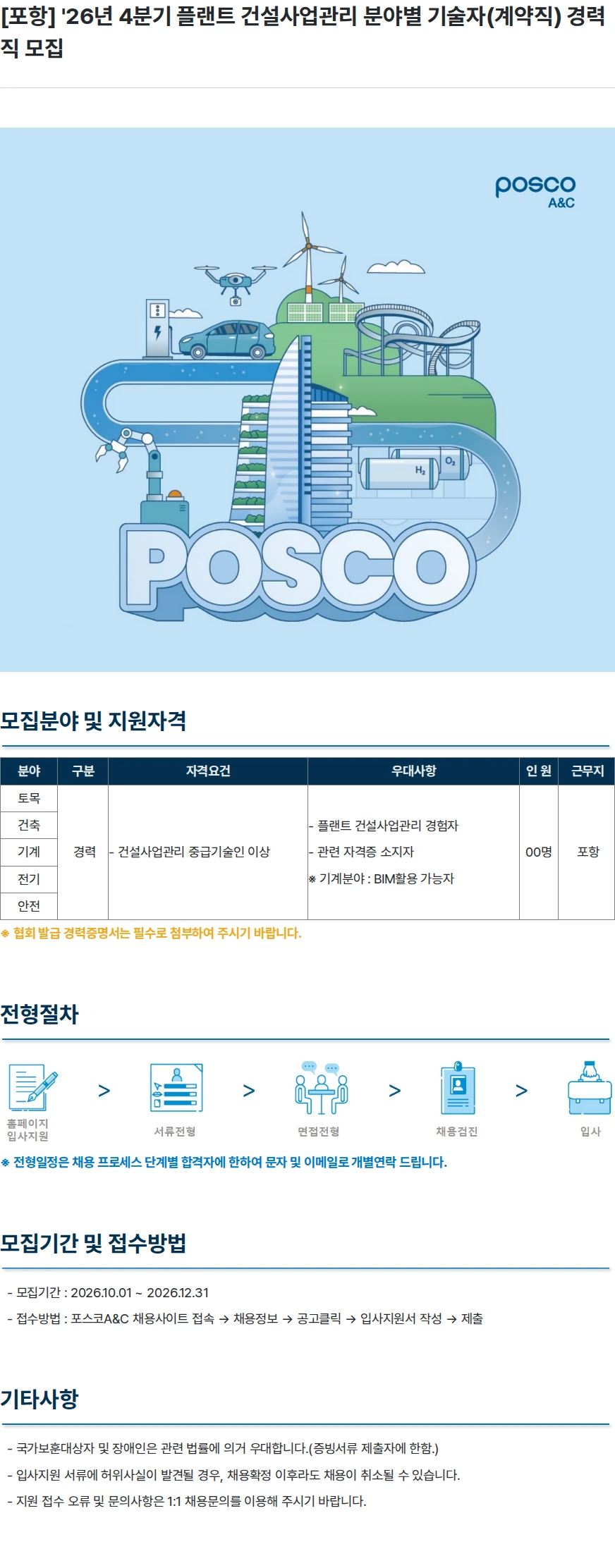 포스코A&C [포항] '26년 4분기 플랜트 건설사업관리 분야별 기술자(계약직) 경력직 모집 채용공고