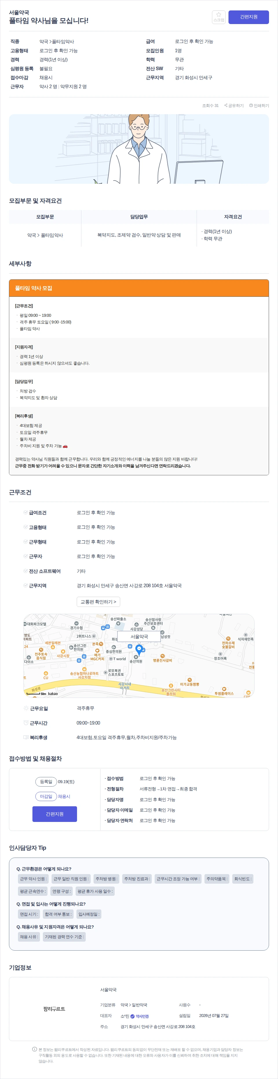 서울약국 풀타임 약사님을 모십니다! 채용공고