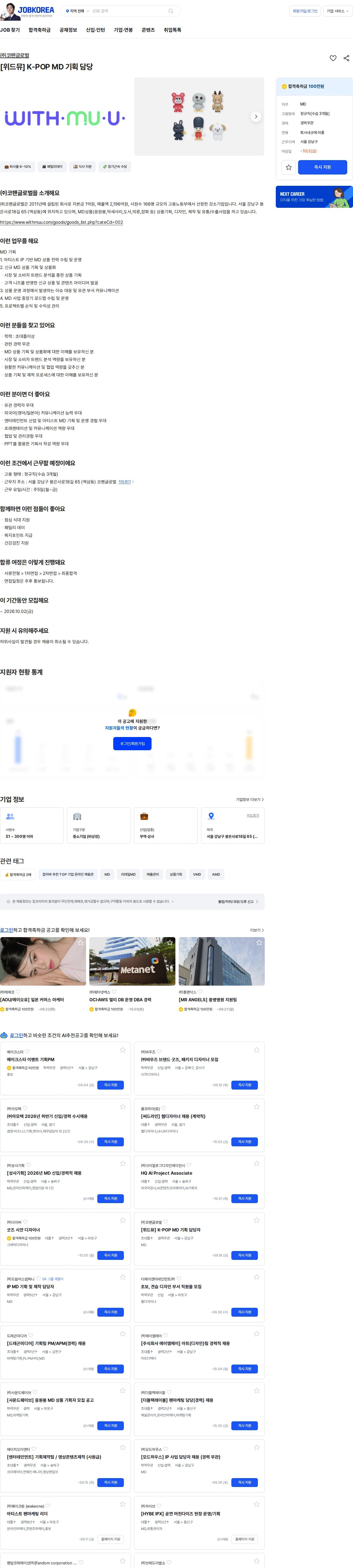 코팬글로벌 [위드뮤] K-POP MD 기획 담당 채용공고
