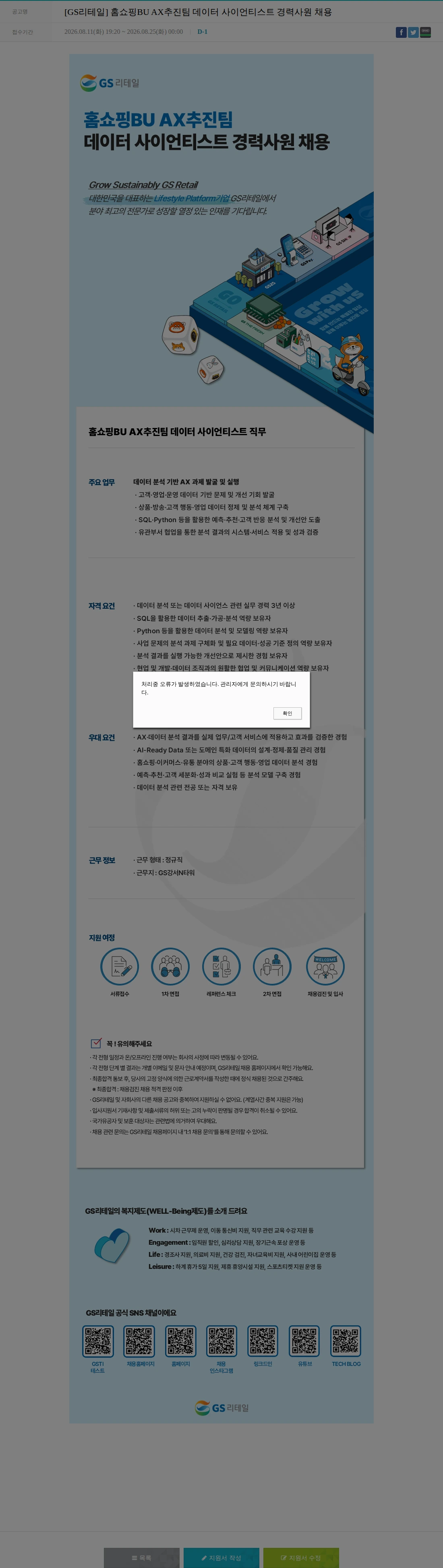 GS리테일 [GS리테일] 홈쇼핑BU AX추진팀 데이터 사이언티스트 경력사원 채용 채용공고