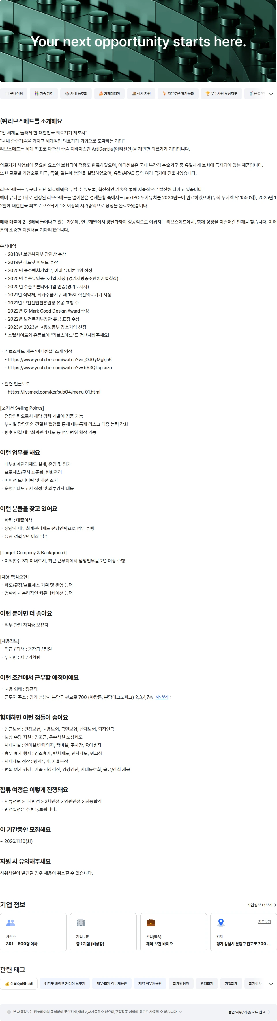 리브스메드 내부회계관리제도 담당자 채용공고