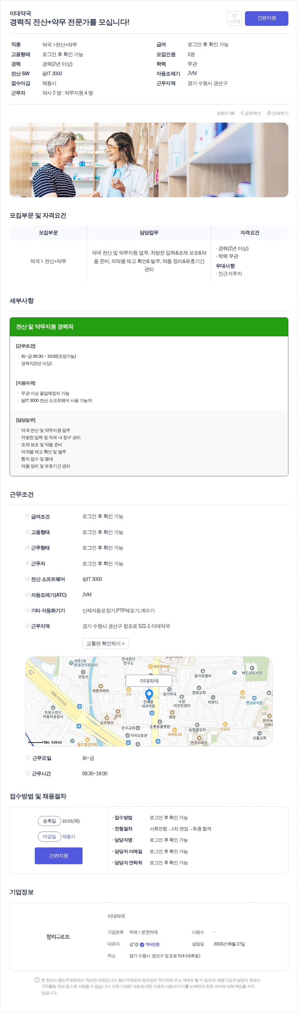 이대약국 경력직 전산+약무 전문가를 모십니다! 채용공고