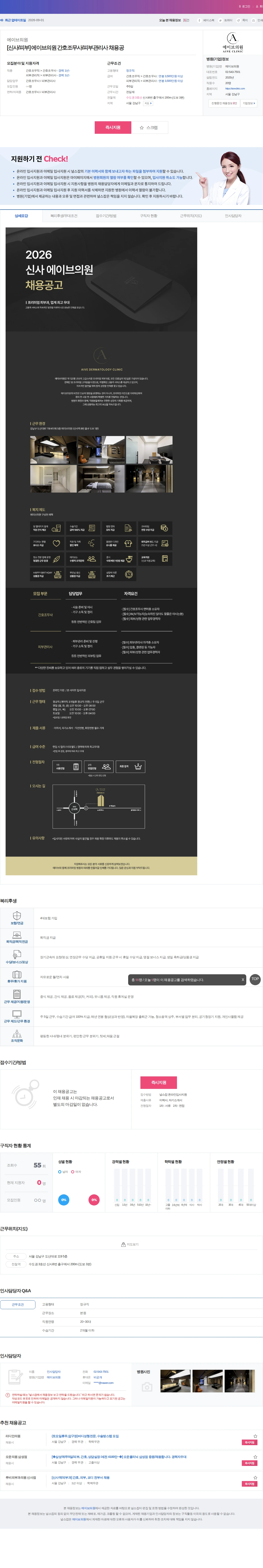 에이브의원 [신사/피부] 에이브의원 간호조무사/피부관리사 채용공 채용공고