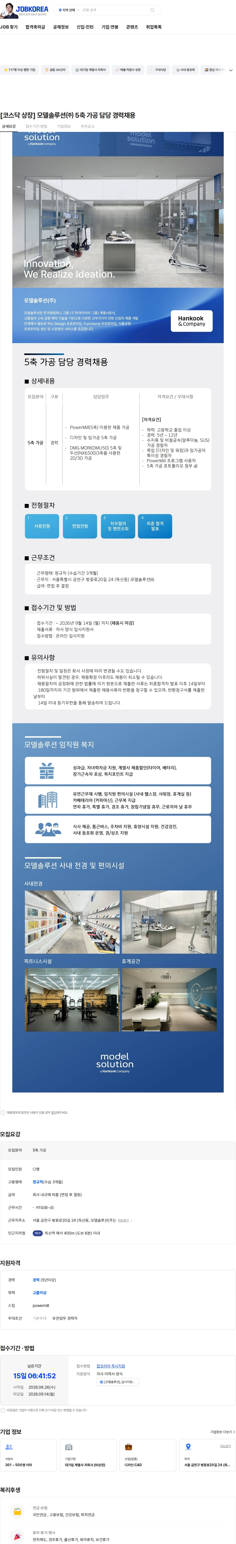 모델솔루션㈜ [코스닥 상장] 모델솔루션㈜ 5축 가공 담당 경력채용 채용공고