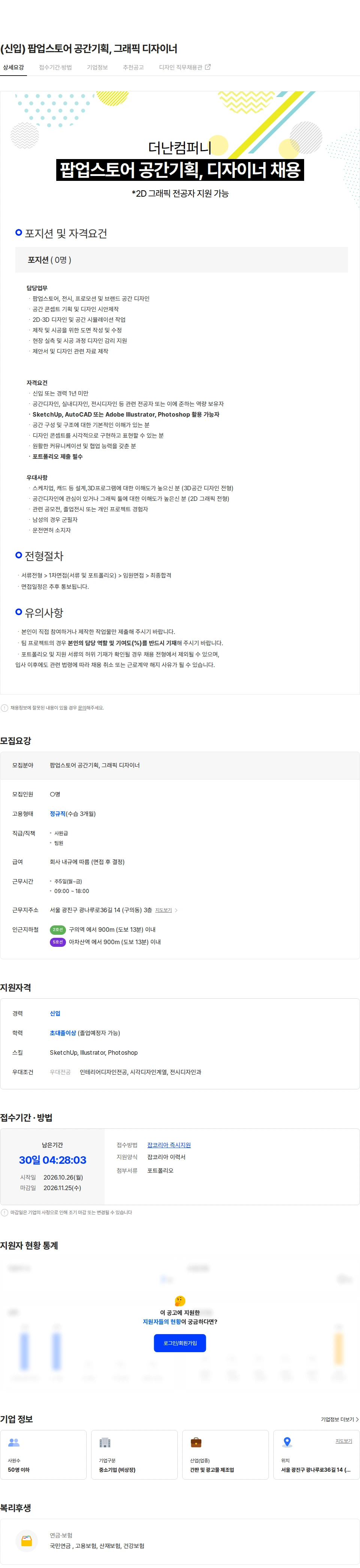 더난컴퍼니 (신입)  팝업스토어 공간기획, 그래픽 디자이너 채용공고