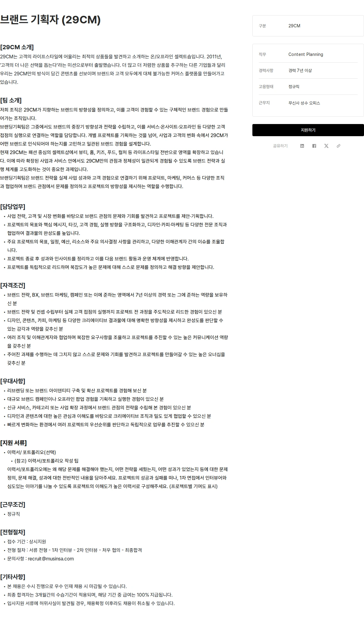 무신사 브랜드 기획자 (29CM) 채용공고