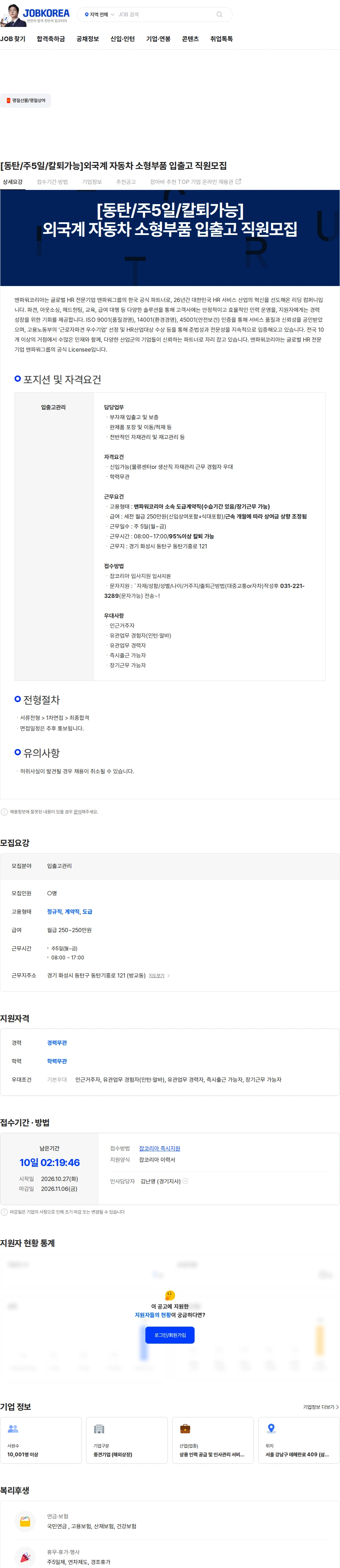 맨파워코리아 [동탄/주5일/칼퇴가능]외국계 자동차 부품 자재관리 직원모집 채용공고