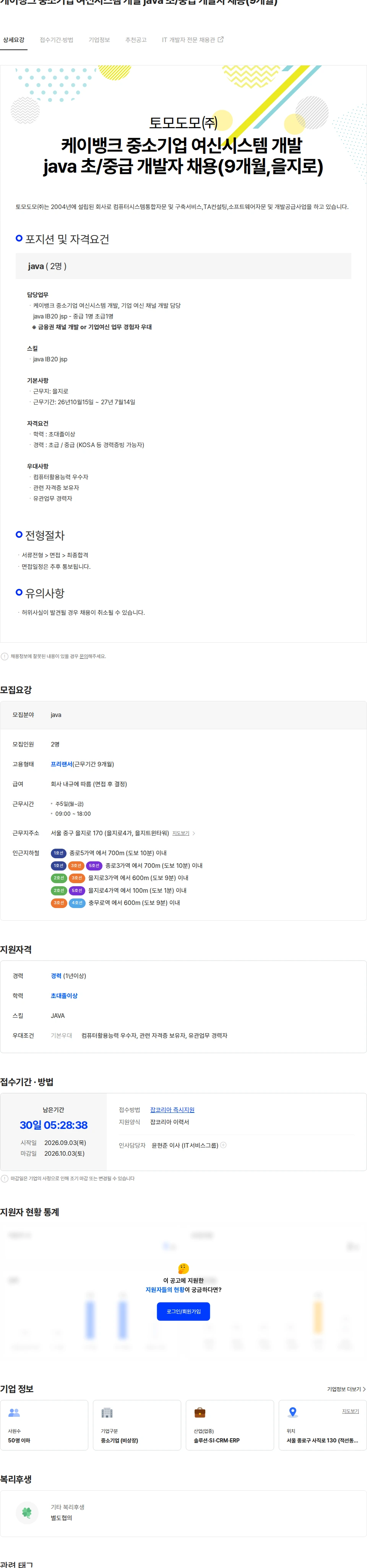 토모도모 케이뱅크 중소기업 여신시스템 개발 java 초/중급 개발자 채용(9개월) 채용공고