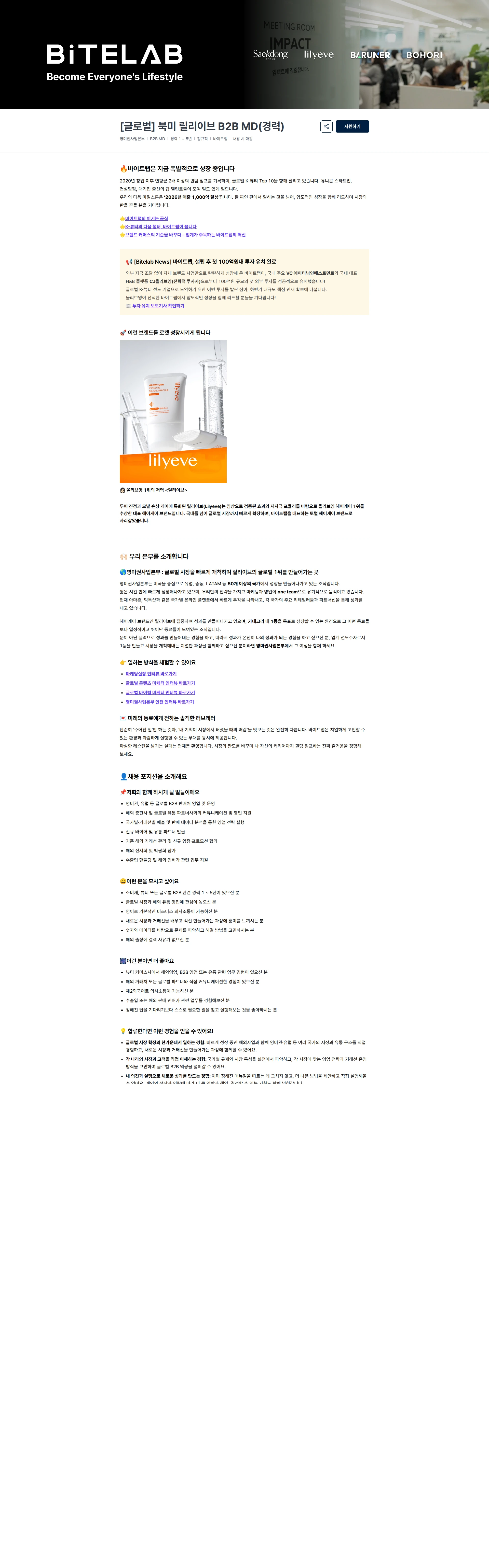 바이트랩 [글로벌] 북미 릴리이브 B2B MD(경력) 채용공고