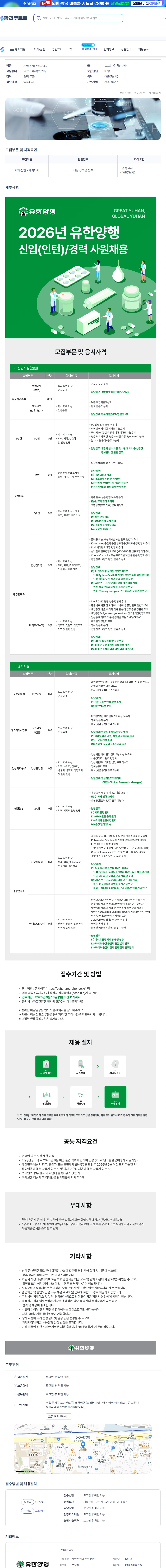 유한양행 2026년 유한양행 신입(인턴)/경력 사원채용 채용공고