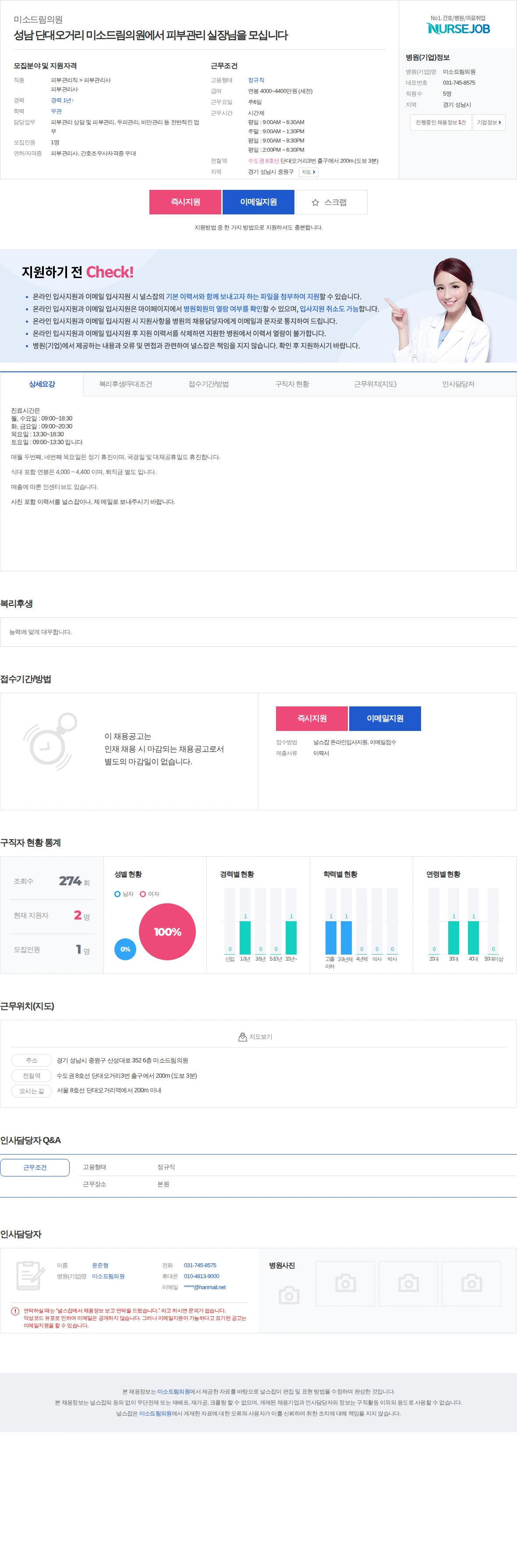 미소드림의원 성남 단대오거리 미소드림의원에서 피부관리 실장님을 모십니다 채용공고