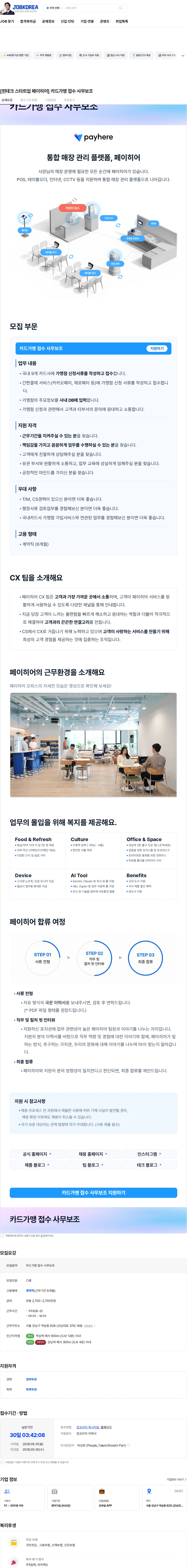 페이히어 [핀테크 스타트업 페이히어] 카드가맹 접수 사무보조 채용공고