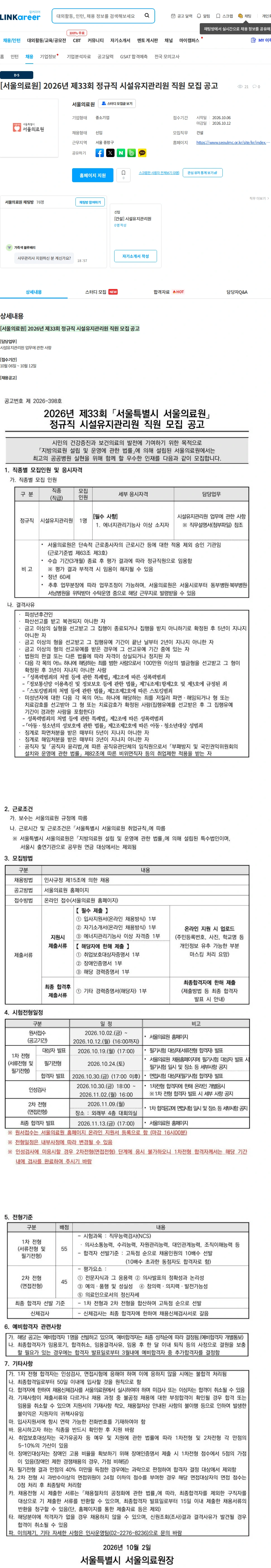 서울의료원 [서울의료원] 2026년 제33회 정규직 시설유지관리원 직원 모집 공고 채용공고
