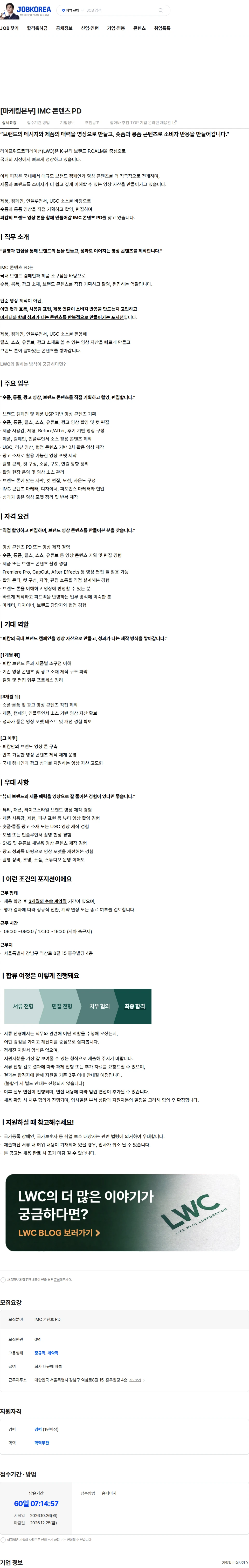 라이프위드코퍼레이션 [마케팅본부] IMC 콘텐츠 PD 채용공고