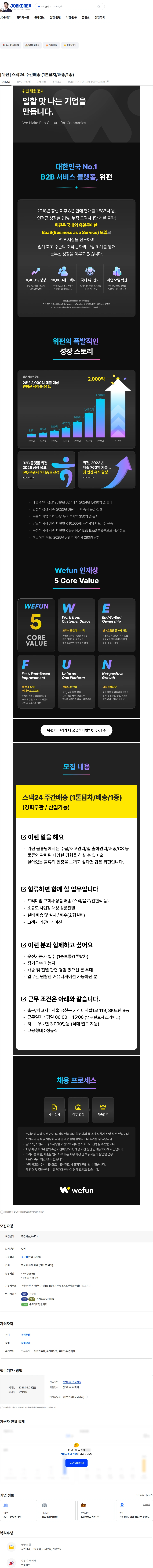 위펀 [위펀] 스낵24 주간배송 (1톤탑차/배송/1종) 채용공고