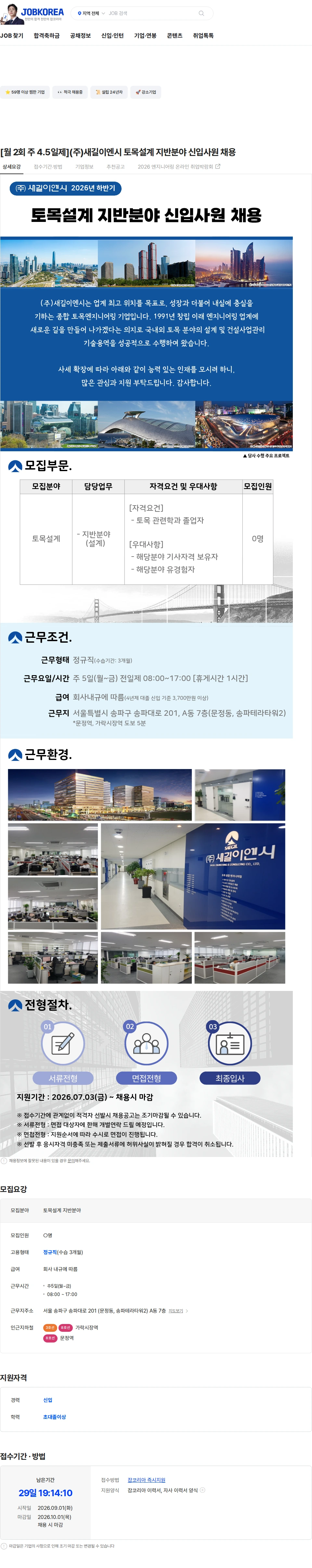 새길이엔시 [월 2회 주 4.5일제](주)새길이엔시 토목설계 지반분야 신입사원 채용 채용공고