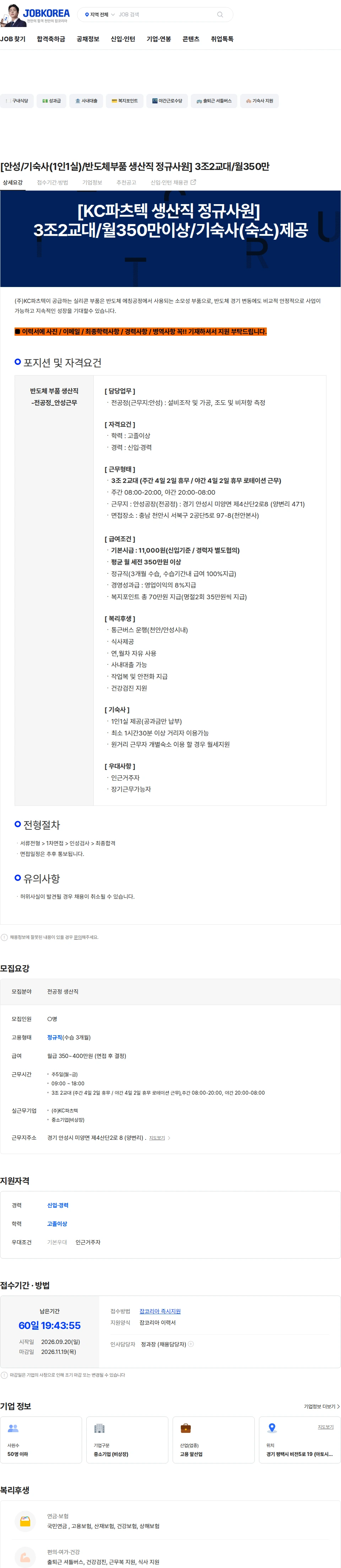KC파츠텍 [안성/기숙사(1인1실)/반도체부품 생산직 정규사원] 3조2교대/월350만 채용공고
