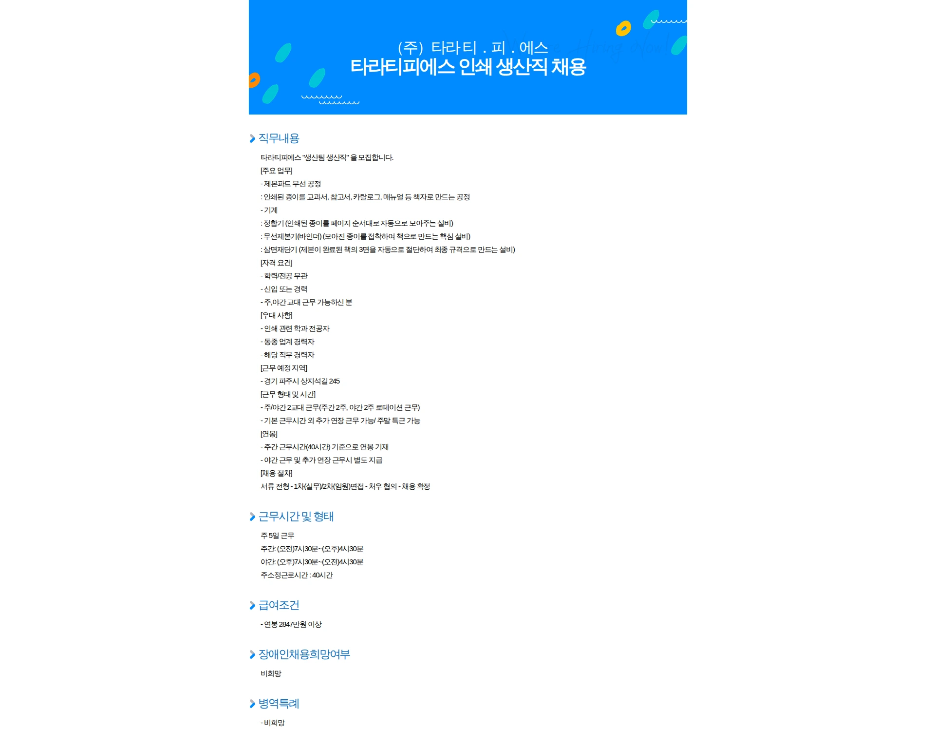 타라티피에스 타라티피에스 인쇄 생산직 채용 채용공고