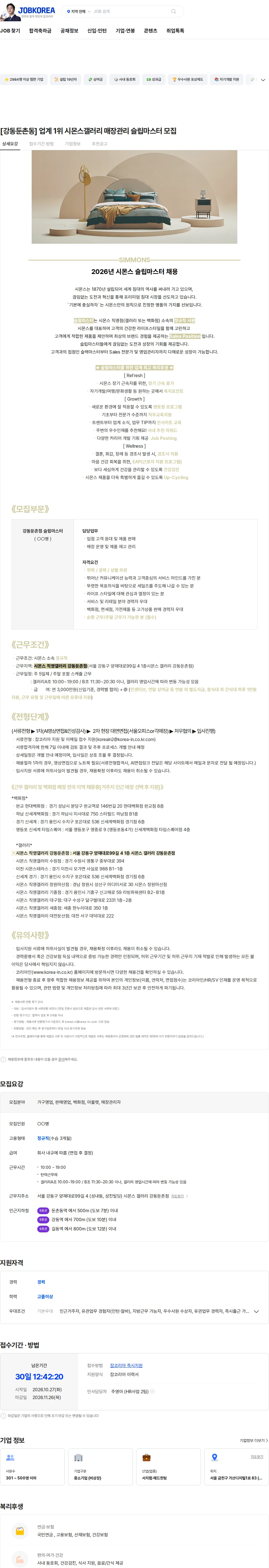 시몬스 [강동둔촌동] 업계 1위 시몬스갤러리 매장관리 슬립마스터 모집 채용공고