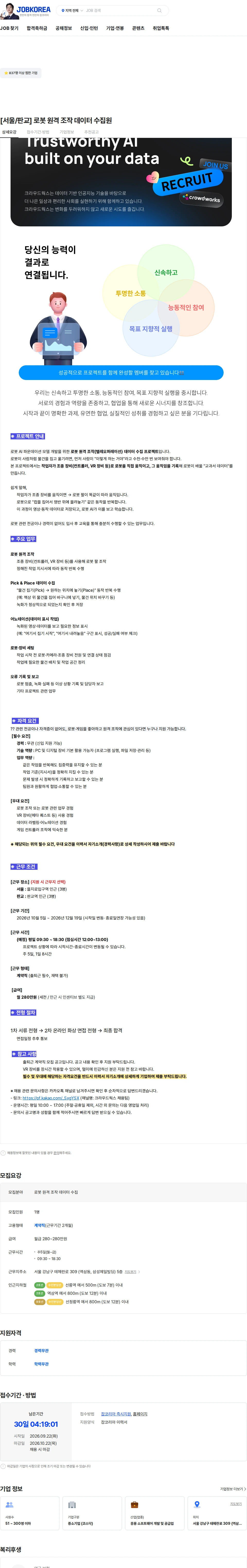 크라우드웍스 [서울/판교] 로봇 원격 조작 데이터 수집원 채용공고